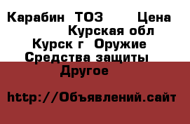 Карабин  ТОЗ-122 › Цена ­ 35 000 - Курская обл., Курск г. Оружие. Средства защиты » Другое   